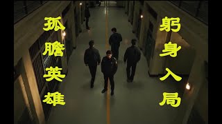 面對滔天勢力，獄警躬身入局，僅憑一己之力，能否逆轉乾坤