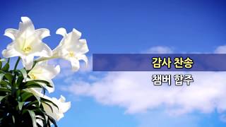 20180311 한신교회 3부 봉헌 - 챔버 합주