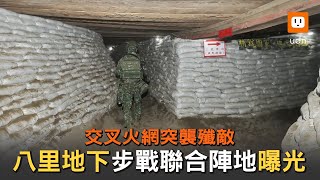 交叉火網突襲殲敵 八里地下「步戰聯合陣地」曝光