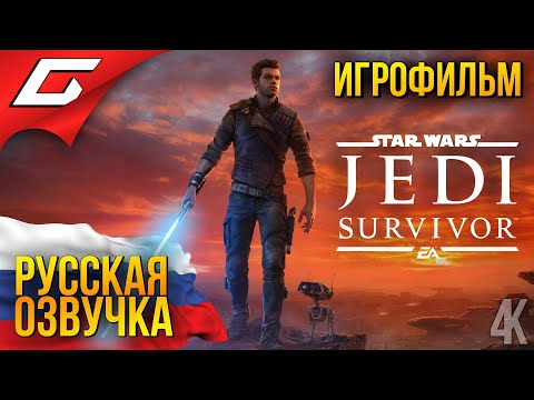 Star Wars JEDI: Survivor ИГРОФИЛЬМ / РУССКАЯ ОЗВУЧКА