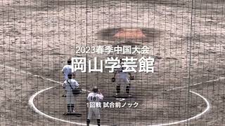 春季岡山王者、岡山学芸館の試合前ノック【2023 春季中国大会1回戦　高川学園vs岡山学芸館】#2023春季中国大会#1回戦#高川学園#岡山学芸館#岩国絆スタジアム#試合前ノック