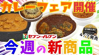 【セブン新商品】カレー好き必見のガチ情報！ 値段も考慮した上で一番買うべき商品を教えます！