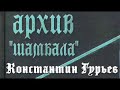 Константин Гурьев. Архив Шамбала 1