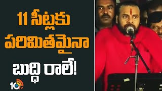 11 సీట్లకు పరిమితమైనా బుద్ధి రాలే! | Pawan Kalyan Aggressive Comments on YCP | 10TV