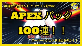 【Apex Legends】無料でもらえるApexパックを100個集めて引いてみた！！〜100パック集めるまでの軌跡を添えて〜【無課金】【スーパーレジェンドシャード】