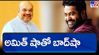 అమిత్ షా తో బాద్‍షా | Jr.NTR Meets Amit Shah - TV9