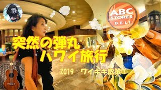 【ハワイ旅行2日目】帰りはワイキキでショッピング！ダイヤモンドヘッド・ルートのトロリーバスに乗る！滞在２日目の始まり！突然の弾丸旅行です！令和の４連休に行ってきました。