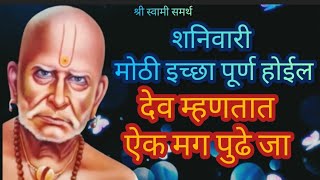 शनिवारी ऐक सर्वात मोठी इच्छा स्वामी स्वतः पूर्ण करतील ll SHREE SWAMI SAMARTH ll SHREE SWAMI SANDESH