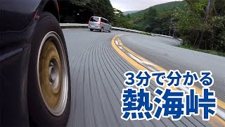 【3分峠】熱海峠 ～メジャーどころの影に隠れたクネクネ旧道～