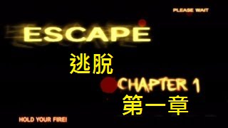 The House Of The Dead 4 (死亡之屋4) 第一章 逃脫 完整劇情 中文字幕 - [ElectricSticktv]