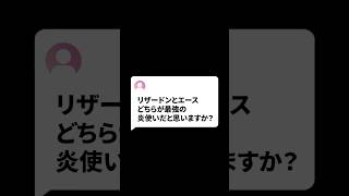 リザードンVSエース！最強の炎使い勝つのはどっち！？