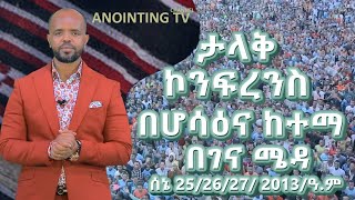 ታላቅ ኮንፍረንስ በ ሆሳዕና ከተማ//ገና ሜዳ//...\