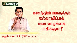 மகேந்திரப் பொருத்தம் இல்லாவிட்டால் மண வாழ்க்கை பாதிக்குமா? Dr. K.Ram | Astro 360