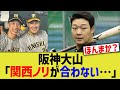 阪神大山「関西ノリが合わない…」と報道される