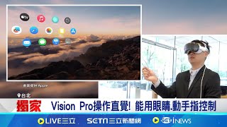 Vision Pro操作直覺! 能用眼睛.動手指控制 獨家開箱蘋果Vision Pro 實測重量.舒適度 │記者 方昱翔 華紹平 │國際焦點20241220│三立新聞台