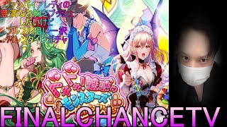 【ロマサガRS】#86 ドキドキ！魅惑のモンスターズバレンタイン Romancing祭!！周回＆雑談！！みんなのギルドツクール 【超級ゲームダイナマイト】