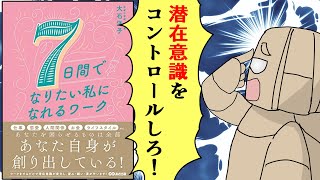 【漫画】7日間でなりたい私になれるワーク【要約】