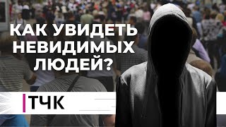 ТЧК. Как увидеть невидимых людей?