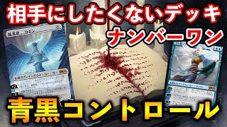 【MTGアリーナ】相手にしたくないデッキNo1?! 青黒コントロールデッキ紹介【MTG Arena/Magic The Gathering】