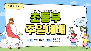 2024년 12월 1일 기쁨의동산교회 초등부 예배