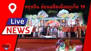 ททท.ร่วม เทศบาลนครภูเก็ต เปิดงานตรุษจีน-ย้อนอดีตเมืองภูเก็ต ครั้งที่ 19