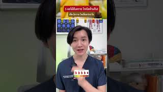 หมอเตือน! 5 ผลไม้อันตราย โรคไตห้ามกิน! เสี่ยงไตวายได้ 😱🧑🏻‍⚕