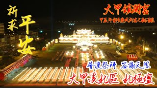 北極壇 普渡祭拜 拜天公 答謝天恩 大甲鎮瀾宮重修慶成祈安七朝清醮 甲辰年 #大甲鎮瀾宮 #大甲媽 #大甲媽祖 #mazu #temple #taiwan #北極壇 #建醮#鎮瀾宮