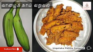 கல்யாண வீட்டு வாழைக்காய் வறுவல் | Vaalaikkai Varuval Recipe in Tamil 😋