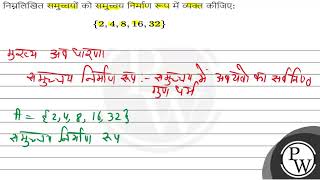 निम्नलिखित समुच्चयों को समुच्चय निर्माण रूप में व्यक्त कीजिए: \\[ \\{2,4,8,16,32\\} \\]