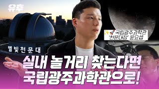 실내 놀 거리 찾는다면 국립광주과학관으로!｜240821 토크멘터리 유후