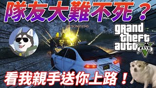 【GTA5】隊友送葬者！大難不死的都別想給我跑！｜Husky小隊(229)