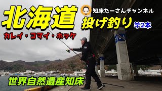 【北海道　釣り】投げ釣りで爆釣！これが世界遺産知床の実力！