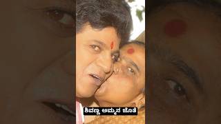 ಶಿವಣ್ಣ ಅಮ್ಮನ ಜೊತೆ 😍❤️ #shivanna #shivarajkumar #mother #parvathammarajkumar #jogi #shivannasongs