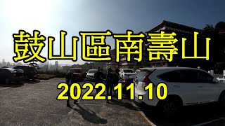 2022.11.10 南壽山