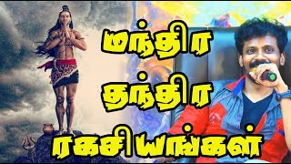 மந்திர தந்திர ரகசியங்கள்