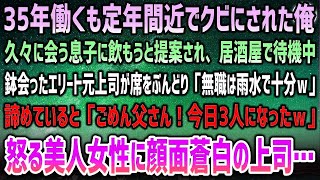 【感動する話】定年間近でクビにされた俺。久々の息子を居酒屋で待っていると鉢合ったエリート元上司「無職は雨水飲んでろｗ」→席をぶんどられ諦め帰ろうとすると現れた息子と怒る美人女性に顔面蒼白で震