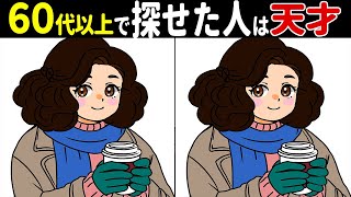 【脳トレ/間違い探し】60代70代で全問正解は、無理？！超難問、子どもから高齢者までおススメの脳トレ、間違い探しクイズ！!　【イラスト / 認知症予防 / 無料】