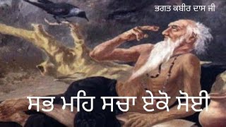 ਸਭ ਮਹਿ ਸਚਾ ਏਕੋ ਸੋਈ।। SAB ME SACHA EKO SOI. #nocopyrightmusic