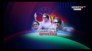 অবশেষে বিদেশে যাচ্ছেন খালেদা জিয়া | Khaleda Zia | News24