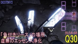 【DESTINY2 DLC4-S8】クエスト#30『角付きリースの場所／虚無のエッセンス浄化』：ウォーロック