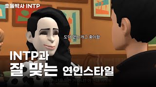 INTP과 잘 맞는 연인스타일