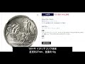 【金貨・銀貨】うｐ主的適当プレビュー（202406）～入札誌「銀座」no.118・日本コインオークション～