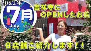 【吉祥寺】２０２２年７月オープンのお店８店舗紹介！