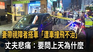 協助視障者搭車「志工遭撞身亡」 丈夫悲痛：問上天為什麼－民視新聞