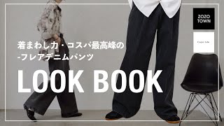 【xs,s,mサイズ別】トレンドのフレアデニムでイケてるコーデ魅せます👖