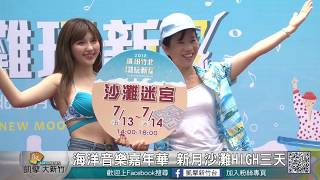 20180712N 海洋音樂嘉年華 新月沙灘HIGI三天字幕