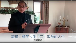 在線主日崇拜 I 20200322 標竿人生（二）敬拜的人生