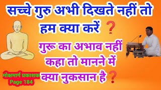 48.मोक्षमार्ग प्रकाशक :सच्चे गुरु दिखाई नहीं देते तो क्या करें❓(IMP👌)अभाव नहीं कहा तो क्यों ना मानें