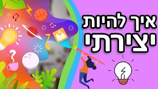 3 טיפים להיות יצירתי יותר | איך לפתח יצירתיות - Step By Step