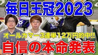 【毎日王冠2023本命発表】オールカマー3連単12万的中！果たして2人の本命は！？